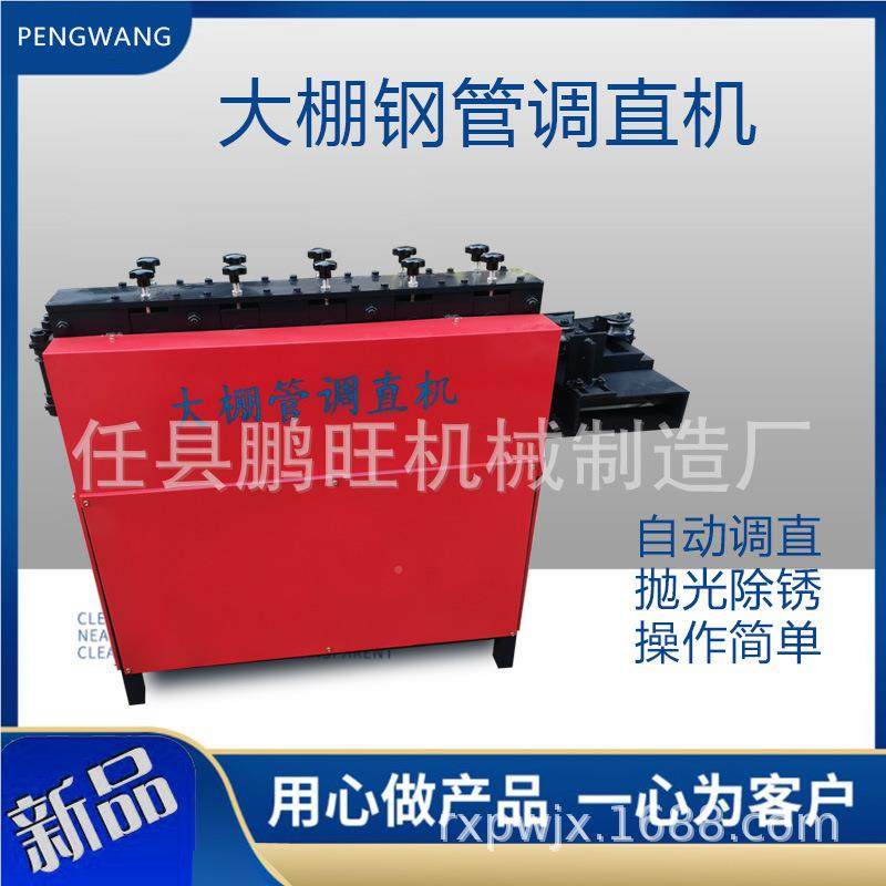 大棚钢管直建筑废调旧钢管除锈调直机20、2225、28、机3PW-12、2