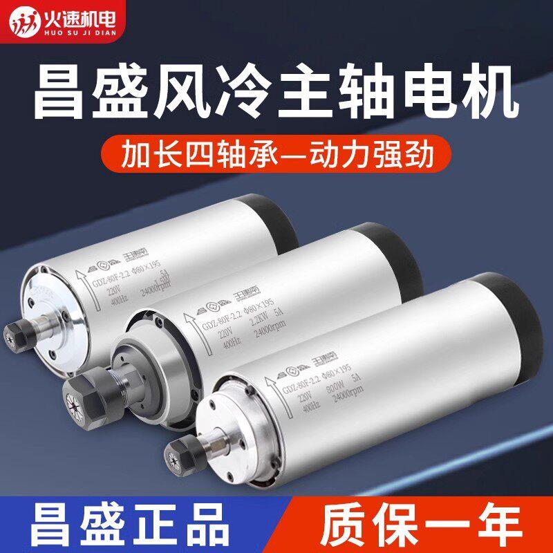 昌盛主轴风冷主轴电机雕刻机主轴电机800w/1.5/2.2kw高速电机马达