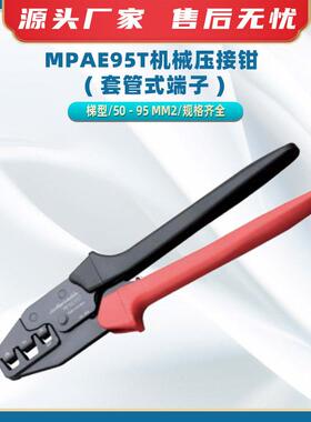 MPAE95T机械压接钳 ( 套管式端子 )梯型工具钳光伏电缆剥线器