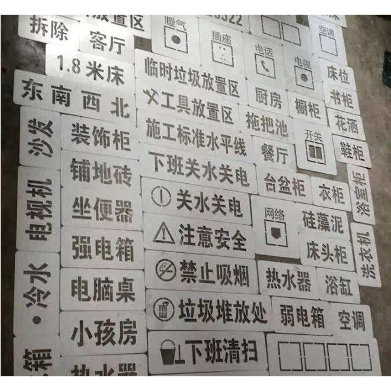 装修工地形象标识牌家装 牌施工工地放样模板标识装修水电空心字