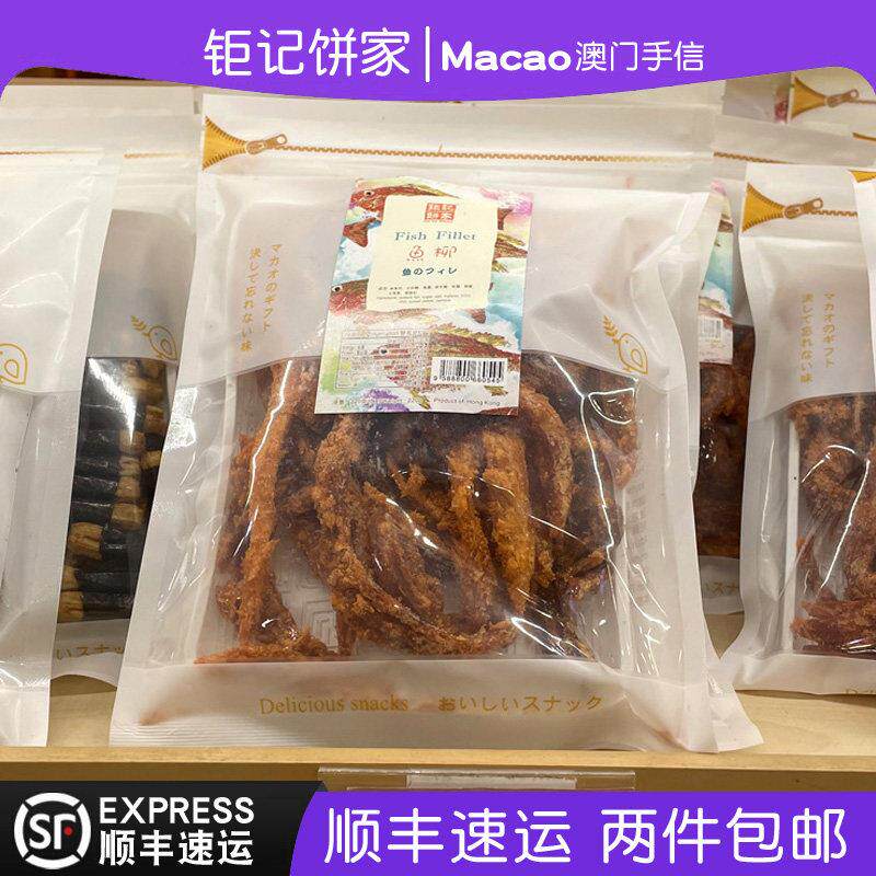 澳门钜记饼家特产手信鱼柳风琴鱿鱼辣金针鱼开袋即食零食正品代购
