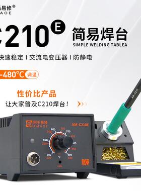 阿毛易修AM-C210E简易焊台防静电烙铁焊接60w升温快交流电变压器