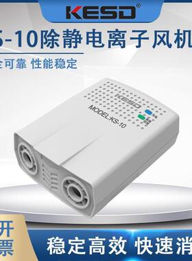 KS-10除静电离子风机高频除静电设备手腕式除静电
