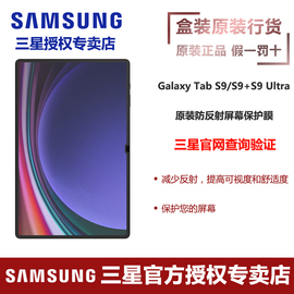 三星Galaxy Tab S9/S9 FE/S9+/S9 FE+/S9 Ultra 平板电脑防反射屏幕保护膜 贴膜