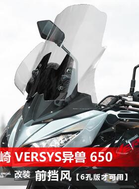 骑士牛适用于 于川崎Versys650异兽1000前挡风玻璃改装挡风玻璃加