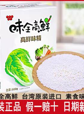 味全高鲜500g台湾原装进口纯素食调味品料家用果蔬菜味精鸡精味素