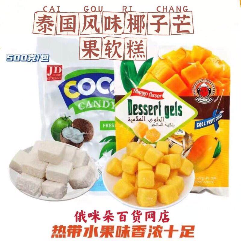 泰国风味coco网红芒果椰子奶糕软糖休闲 办公零食年货糖果喜糖