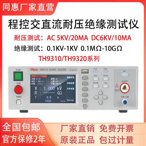 同惠TH9310/A/TH9320/TH9201程控耐压绝缘仪高压机TH9302/B/C