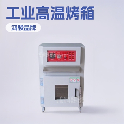 鸿骏工业高温箱烤箱性能稳定