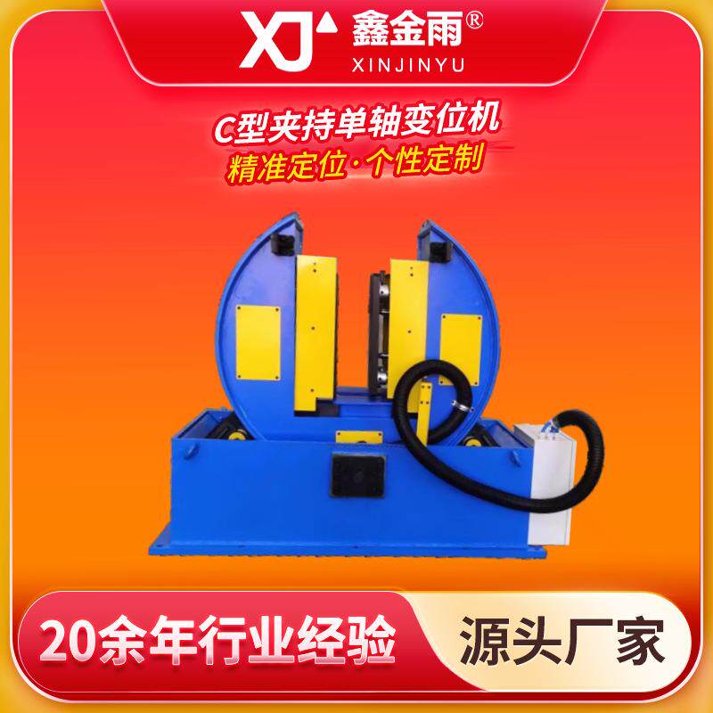 鑫JY-15单轴C型变位机焊接工装夹具源头工厂直供