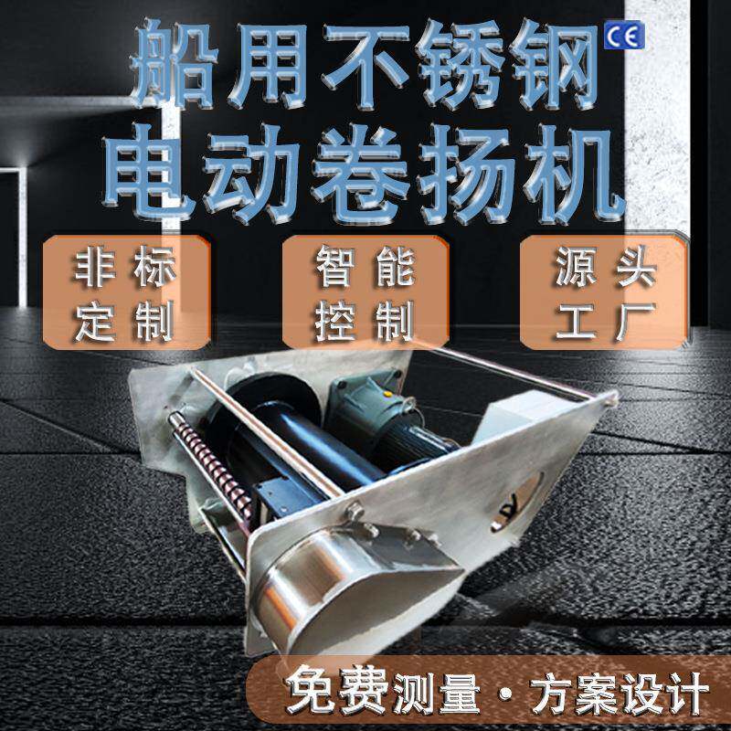 防腐自动排绳长距离电动卷扬机不锈钢起重电动绞盘船用工业绞车