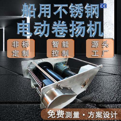 防腐自动排绳长距离电动卷扬机不锈钢起重电动绞盘船用工业绞车