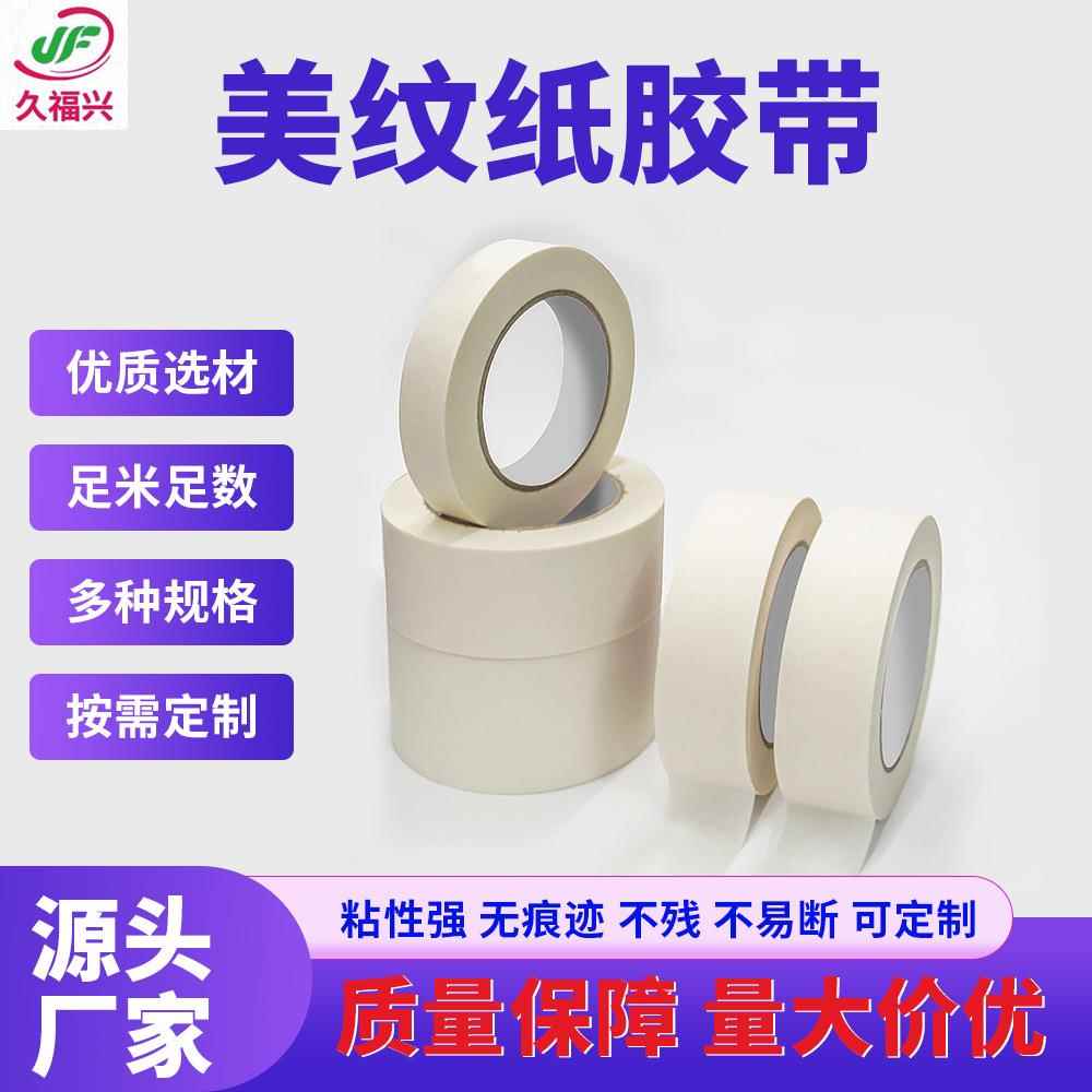 美纹纸胶带装修用强粘50米不残胶无痕迹装修喷漆绘画美纹纸胶带