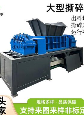 轴固废撕碎机塑料金属垃圾固废粉碎铁皮金属化工垃圾粉碎机