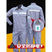 春秋防静电工作服定制男装反光长袖套装耐磨加油加汽站化工劳保服