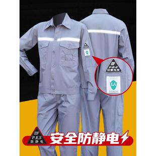 春秋防静电工作服定制男装 耐磨加油加汽站化工劳保服 反光长袖 套装