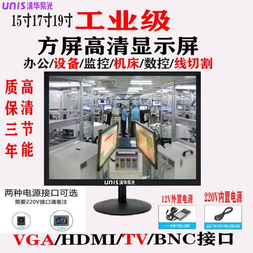 全新15寸17寸19寸清华紫光方屏VGA工业显示屏办公监控 数控线切割