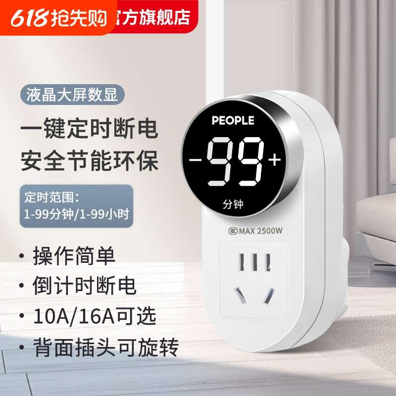 人民电器定时器插座倒计时自动断电开关电动车防过充手机充电保护