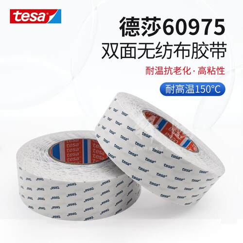 德莎tesa60975半透明无纺布双面胶 泡棉植绒布泡棉双面胶