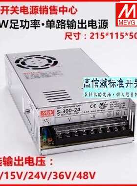 明纬300W开关电源 S-300-24 24V12.5A 12V25A 5V60A 15V18V27V36V
