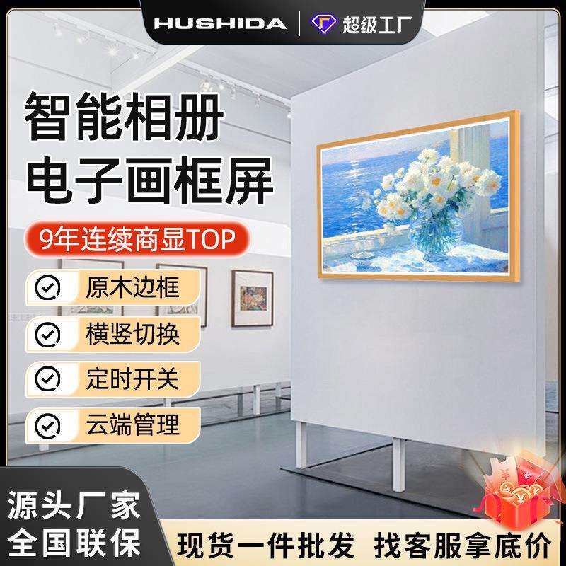 电子画框屏高清智能壁挂广告机艺术画廊数码相册显示一体机