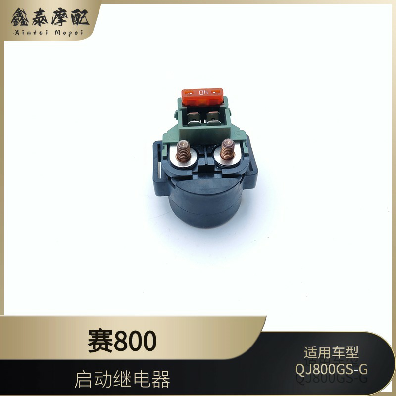 钱江赛800启动继电器QJ800GS-G起动点火开关打火继电器吸铁开关