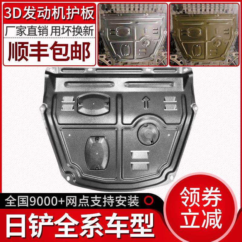 新骐达发动机下护板劲客骊威逍客天籁奇骏经典轩逸改底盘装甲护板