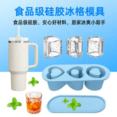 stanley食品级硅胶冰格制品爱心冰块模具冰霸杯硅胶冰格车载水杯
