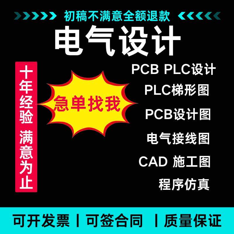 plc程序设计pcb代画eplan代编电路图ad代做电气原理图图片