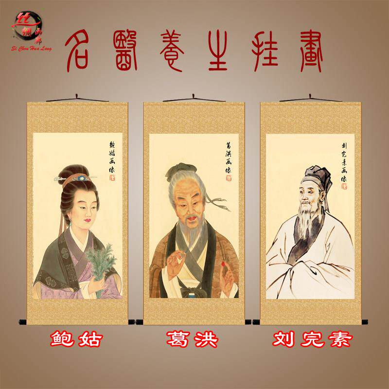 名医鲍姑葛洪刘完素画像挂画中医养生艾灸药店诊所装饰壁画卷轴画
