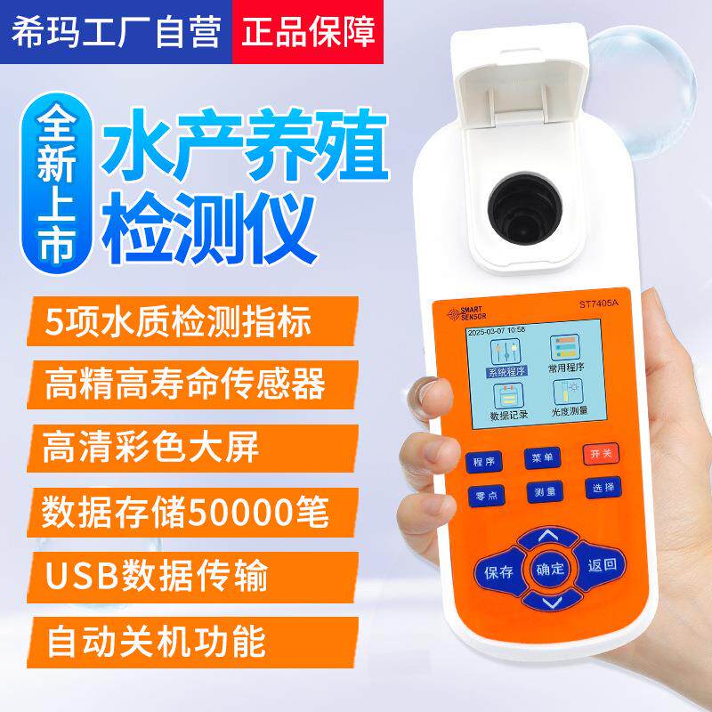 希玛ST7405A水产养殖氨氮检测仪器便携式溶解分析鱼塘水质检测