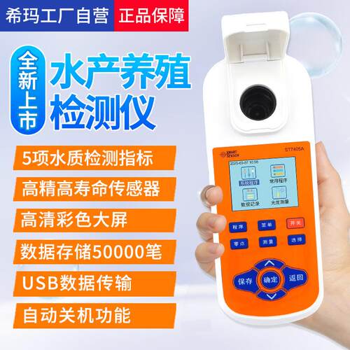 希玛ST7405A水产养殖氨氮检测仪器便携式溶解分析鱼塘水质检测