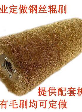钢丝刷辊打磨轮除锈工业用不锈钢刷棍滚筒抛光机长刷电动木板拉丝