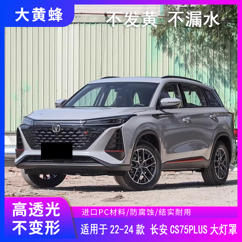 适用于22 23 24款第二代长安CS75 PLUS大灯罩前大灯透明灯壳面罩
