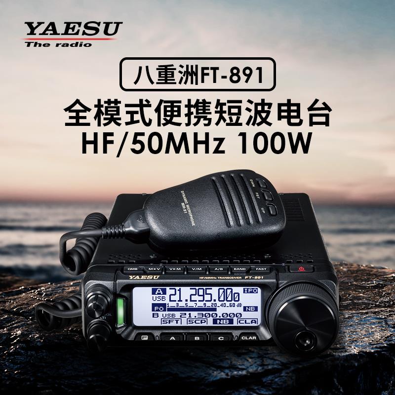 YAESU 八重洲 FT-891 HF/50MHz全模式便携收发信机 100W短波电台