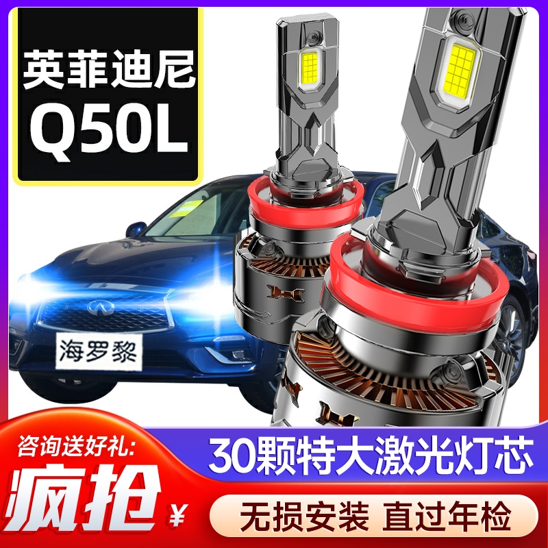 15-22款英菲尼迪Q50L大灯改装led灯泡远近光一体车灯超亮聚光专用