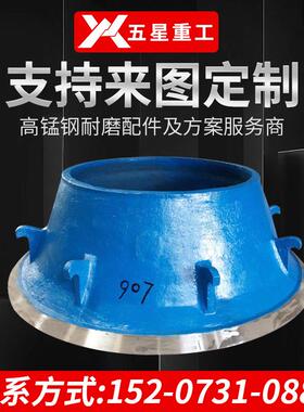 湖南HP907圆锥破碎机破碎壁轧臼壁 高锰钢圆锥破碎机配件厂家