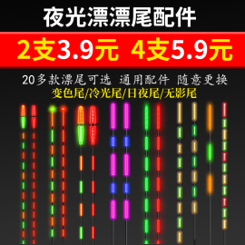 咬钩变色日夜两用冷光尾漂尾配件换尾夜光漂电子漂尾夜钓鱼漂配件