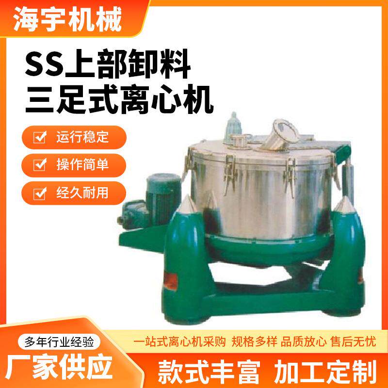 SS上部卸料三足式离心机平板式密闭落地式过滤低速不锈钢离心机