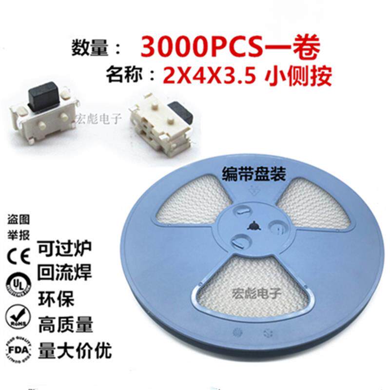 2*4*3.5 轻便开关 2X4 小侧按贴片2脚 手机按钮按键开关 编带盘装
