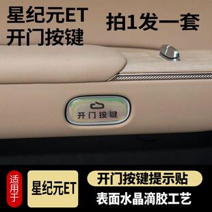 星纪元ET/ES开 门按键告示贴纸滴胶防护指示开 关防护磨刮ET内饰
