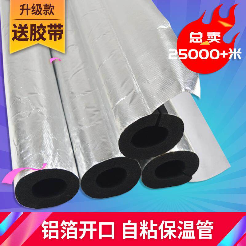 自粘开口铝箔高密度塑（隔体管 橡开口覆铝箔一式太阳能水管保式
