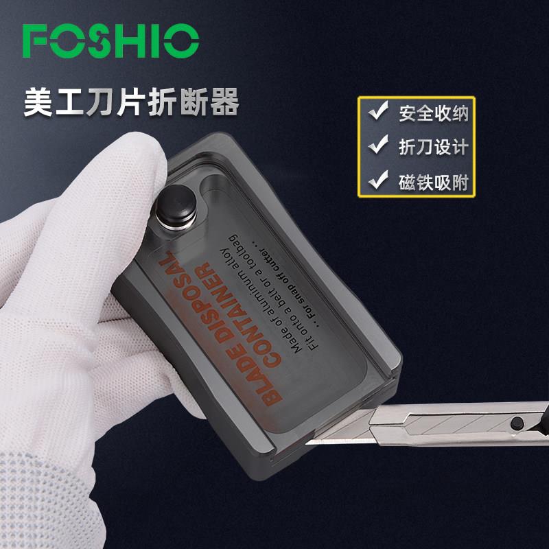 FOSHIO美工刀折刀片器收集盒金属磁性收纳盒刀片折断器贴膜工具