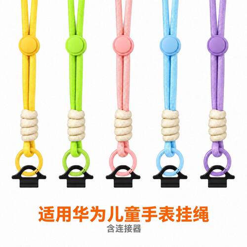 适用于华为3S/4 Pro/4X 新耀款/5/5 Pro儿童电话手表涤纶加粗挂绳