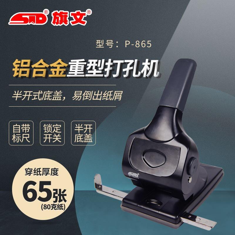 旗文STD铝合金压铸重型2孔打孔机P-865手动双孔打孔打洞器打65张