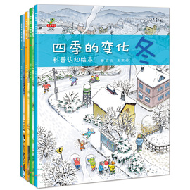 当当网 正版书籍四季的变化科普认知绘本全套4册儿童绘本故事书3-4-5-6-7周岁图书幼儿园大班中班宝宝睡前故事阅读图画书秋天