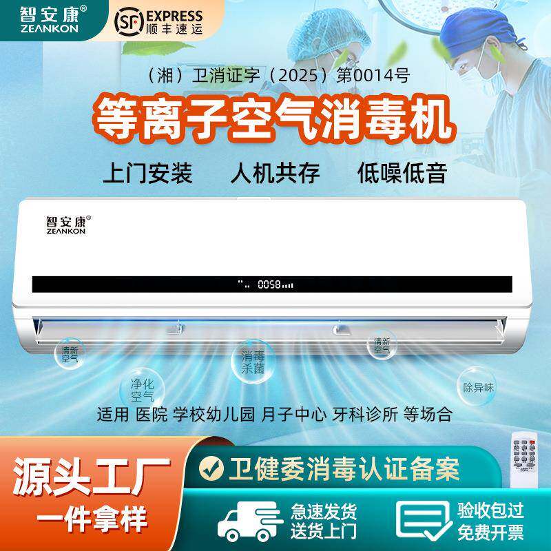 智安康壁挂等离子体空气消毒机诊所用空气净化器可人机共存负离子