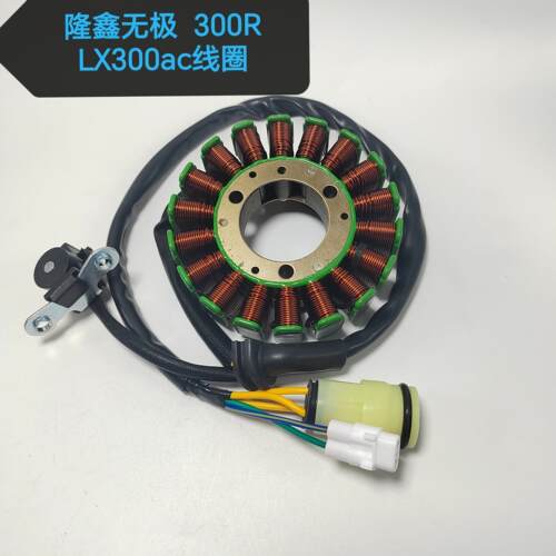 适用隆鑫无极300磁电机线 线圈LX300-6A无极300R300RR YF300充电