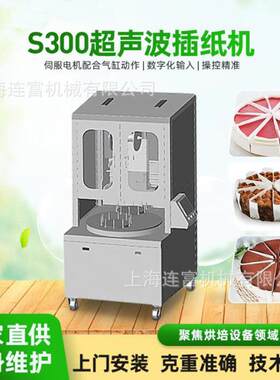 上纸海富超声波/钢刀糕款蛋糕插机连千层夹DVX心蛋分块切割插纸设