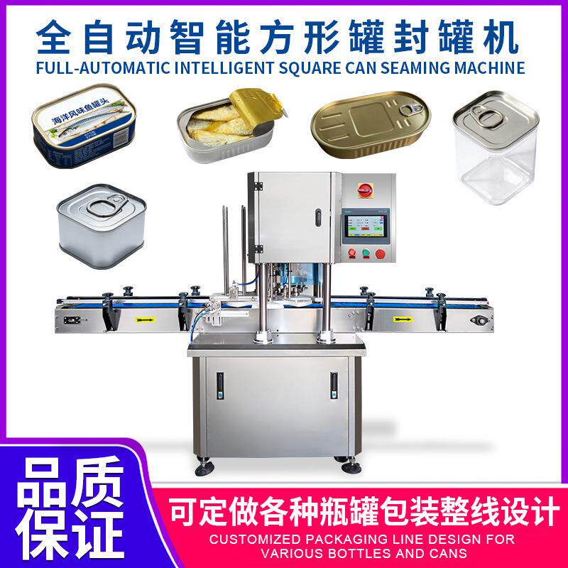 全自动智能方形罐头封罐机椭圆形易拉盖封口机铁罐鱼罐头封口机